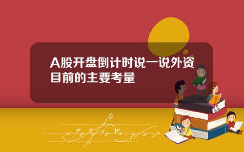 A股开盘倒计时说一说外资目前的主要考量
