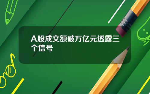 A股成交额破万亿元透露三个信号