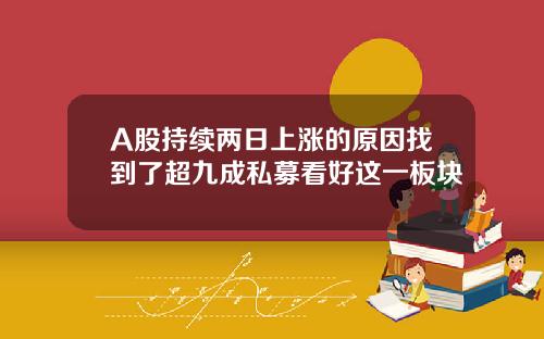 A股持续两日上涨的原因找到了超九成私募看好这一板块