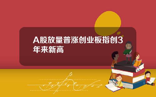 A股放量普涨创业板指创3年来新高