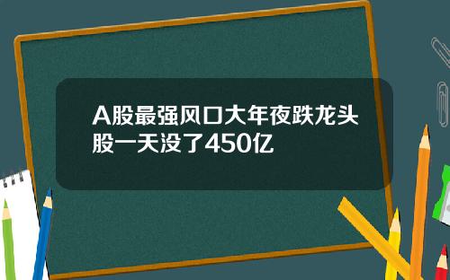 A股最强风口大年夜跌龙头股一天没了450亿