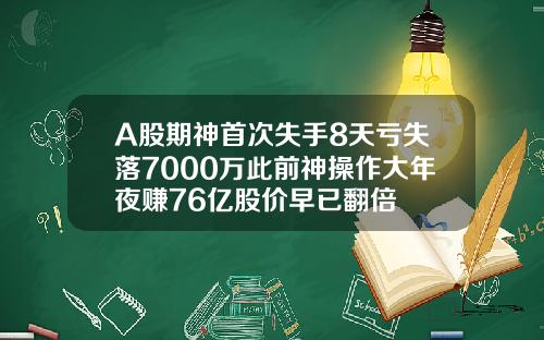 A股期神首次失手8天亏失落7000万此前神操作大年夜赚76亿股价早已翻倍