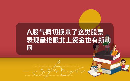 A股气概切换来了这类股票表现最抢眼北上资金也有新动向