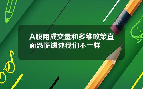 A股用成交量和多维政策直面恐慌讲述我们不一样