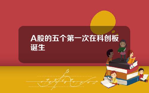 A股的五个第一次在科创板诞生