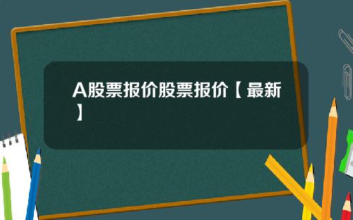A股票报价股票报价【最新】