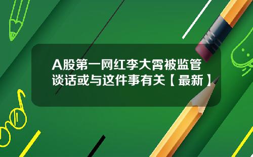 A股第一网红李大霄被监管谈话或与这件事有关【最新】