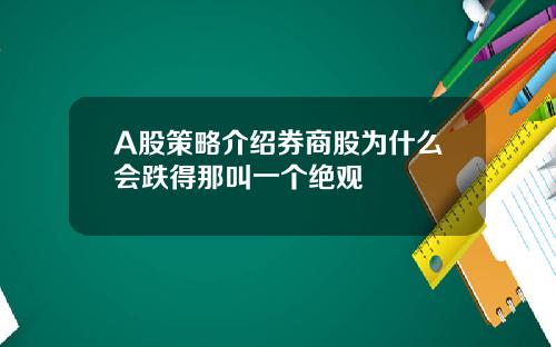 A股策略介绍券商股为什么会跌得那叫一个绝观