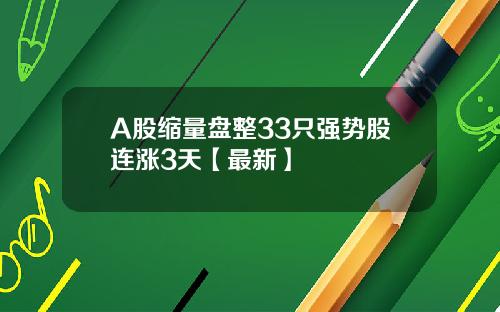 A股缩量盘整33只强势股连涨3天【最新】