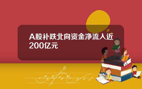 A股补跌北向资金净流入近200亿元