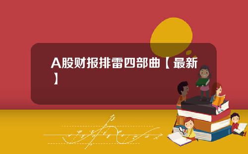 A股财报排雷四部曲【最新】