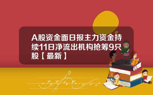 A股资金面日报主力资金持续11日净流出机构抢筹9只股【最新】