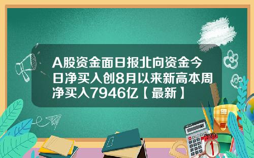 A股资金面日报北向资金今日净买入创8月以来新高本周净买入7946亿【最新】