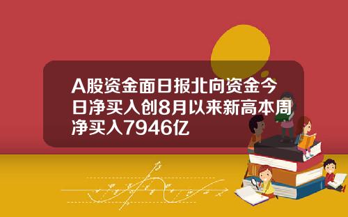 A股资金面日报北向资金今日净买入创8月以来新高本周净买入7946亿
