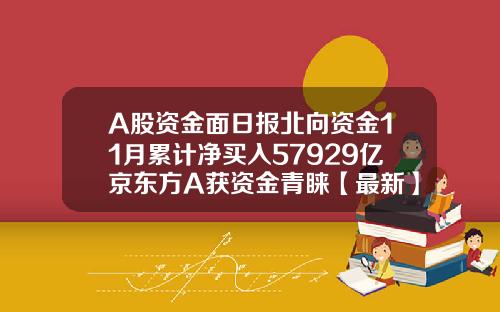 A股资金面日报北向资金11月累计净买入57929亿京东方A获资金青睐【最新】