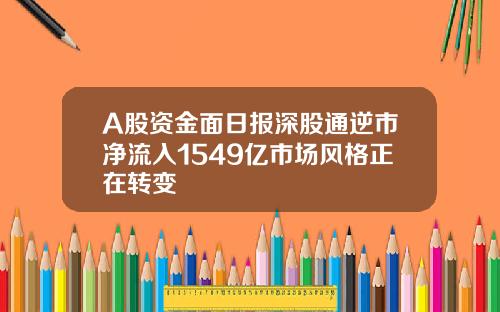 A股资金面日报深股通逆市净流入1549亿市场风格正在转变