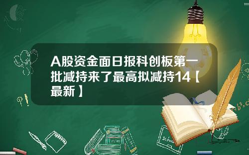 A股资金面日报科创板第一批减持来了最高拟减持14【最新】