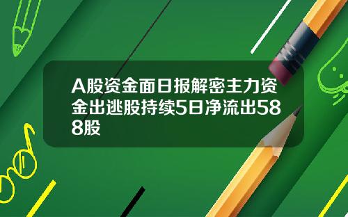 A股资金面日报解密主力资金出逃股持续5日净流出588股