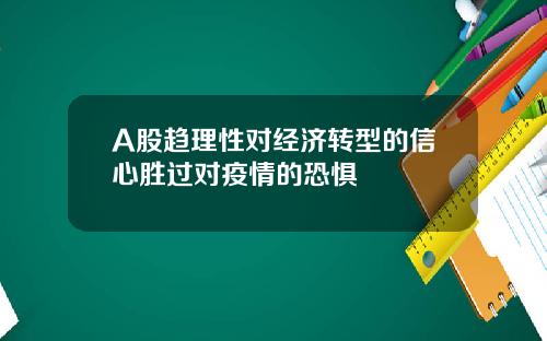 A股趋理性对经济转型的信心胜过对疫情的恐惧