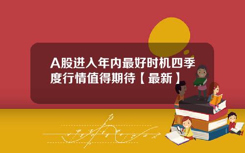 A股进入年内最好时机四季度行情值得期待【最新】