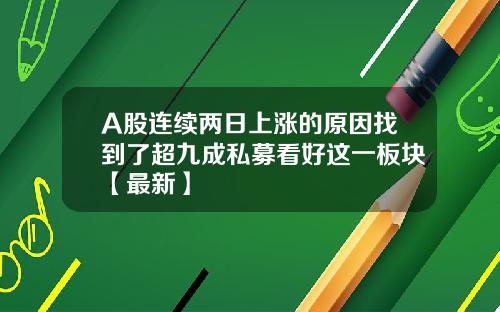 A股连续两日上涨的原因找到了超九成私募看好这一板块【最新】