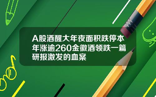 A股酒醒大年夜面积跌停本年涨逾260金徽酒领跌一篇研报激发的血案