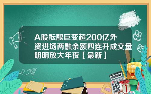 A股酝酿巨变超200亿外资进场两融余额四连升成交量明明放大年夜【最新】