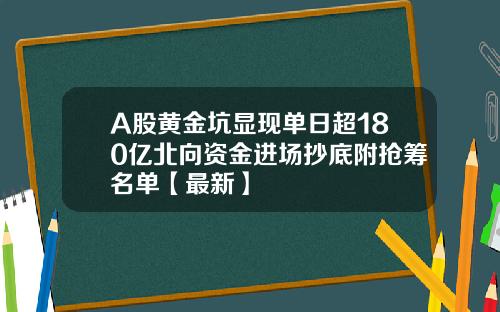 A股黄金坑显现单日超180亿北向资金进场抄底附抢筹名单【最新】