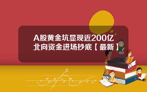 A股黄金坑显现近200亿北向资金进场抄底【最新】