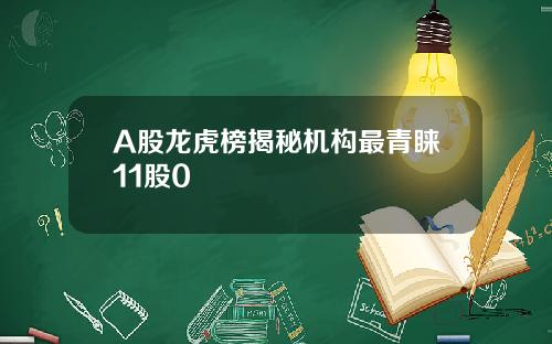 A股龙虎榜揭秘机构最青睐11股0