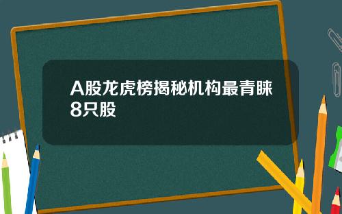 A股龙虎榜揭秘机构最青睐8只股