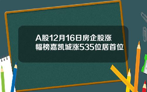 A股12月16日房企股涨幅榜嘉凯城涨535位居首位