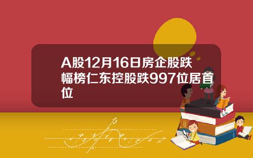 A股12月16日房企股跌幅榜仁东控股跌997位居首位