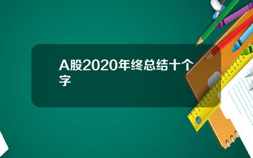 A股2020年终总结十个字