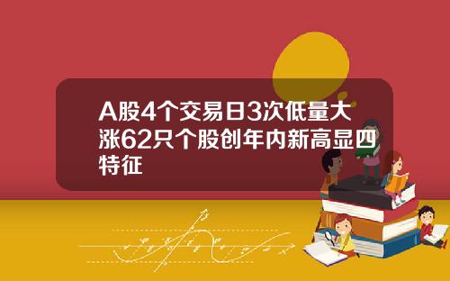 A股4个交易日3次低量大涨62只个股创年内新高显四特征