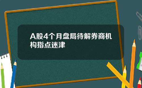 A股4个月盘局待解券商机构指点迷津