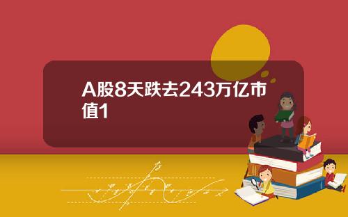 A股8天跌去243万亿市值1
