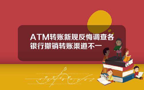 ATM转账新规反悔调查各银行撤销转账渠道不一