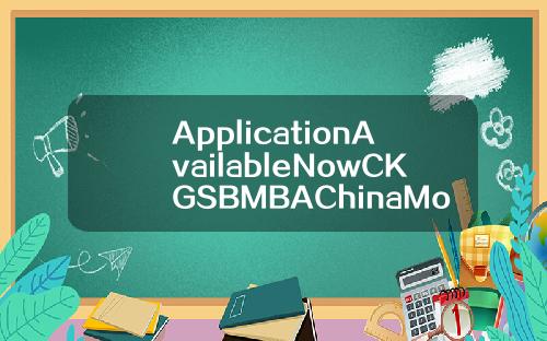 ApplicationAvailableNowCKGSBMBAChinaModule
