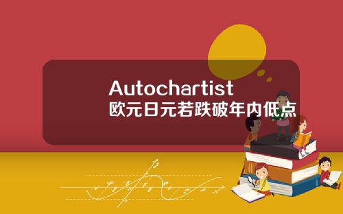 Autochartist欧元日元若跌破年内低点