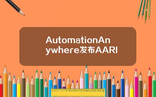 AutomationAnywhere发布AARI
