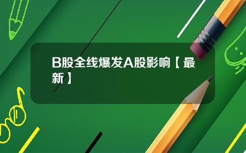 B股全线爆发A股影响【最新】