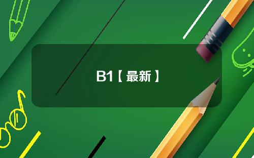 B1【最新】