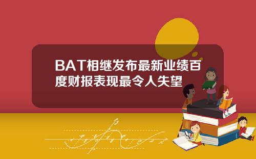 BAT相继发布最新业绩百度财报表现最令人失望
