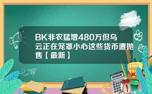 BK非农猛增480万但乌云正在笼罩小心这些货币遭抛售【最新】