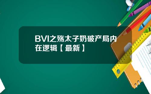 BVI之殇太子奶破产局内在逻辑【最新】