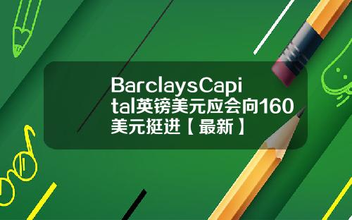 BarclaysCapital英镑美元应会向160美元挺进【最新】