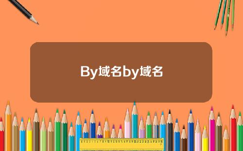 By域名by域名