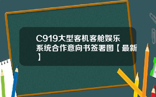 C919大型客机客舱娱乐系统合作意向书签署图【最新】