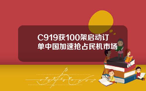 C919获100架启动订单中国加速抢占民机市场